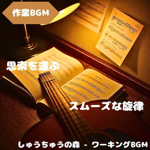 「作業BGM」穏やかな流れの作業