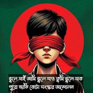 ভুলে যায় আমি ভুলে যাও তুমি ভুলে যাক পুরো জাতি জুলাই আগস্ট কোটা সংস্কার আন্দোলন | Vule Jai Ami Bhule Jao Tumi Bhule Jak Poro Jati July August Quota Sangskar Andolon