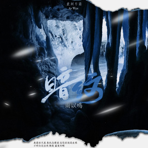 暗纹（《盗墓笔记》原创同人曲）