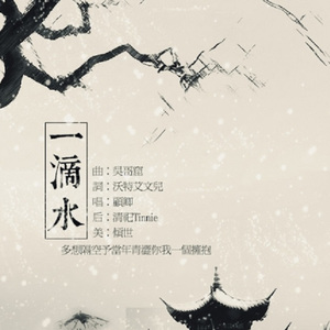 曾有一滴水，炙腾如大海（翻自 吴雨霏）