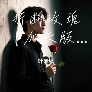 折断玫瑰