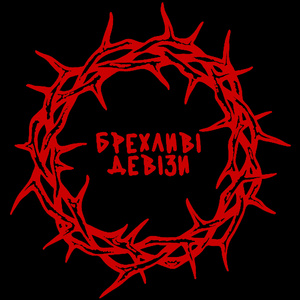 БРЕХЛИВІ ДЕВІЗИ