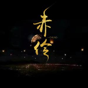 赤伶