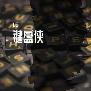 键盘侠（prod.Furyl)