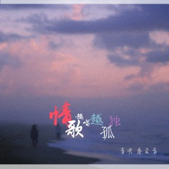 情歌越唱越孤独