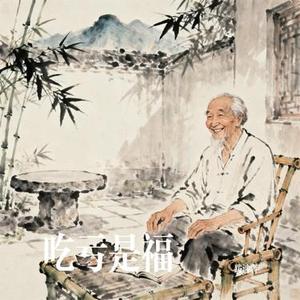 吃亏是福