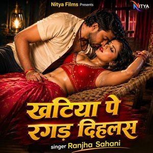 Khatiya Pe Ragar Dihlas