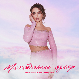 Мэхэббэтле язлар