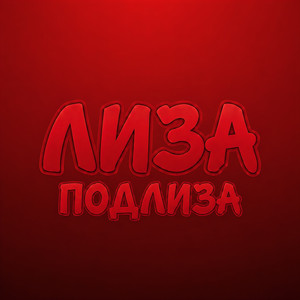 Лиза ПОДЛИЗА