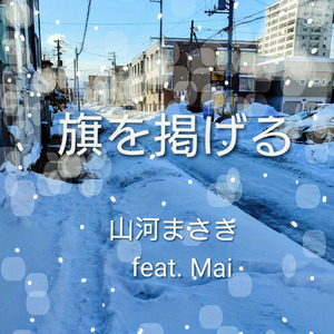 旗を掲げる (feat. Synthesizer V AI Mai)