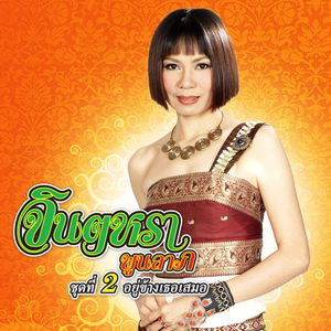 จินตหราห่วงน้อง