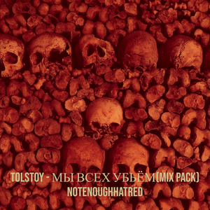 Мы всех убьём(hard remix)