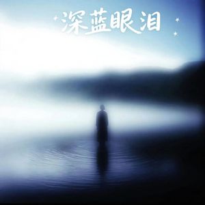 深蓝眼泪