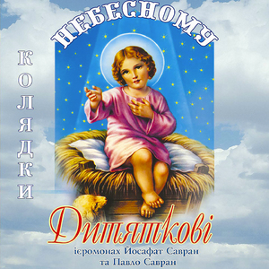 Різдво (Колядки)