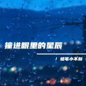 撞进眼里的星辰