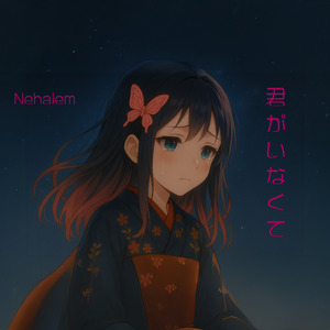 君がいなくて
