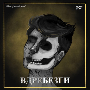 Вдребезги