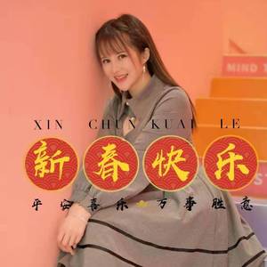 财神来到我家门（甜美女声）（翻自 卓依婷）