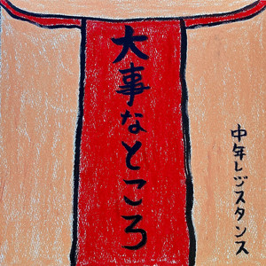 バカはカゼをひかない