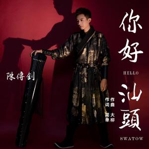 陈传钊 - 你好汕头