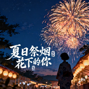 夏日祭烟花下的你