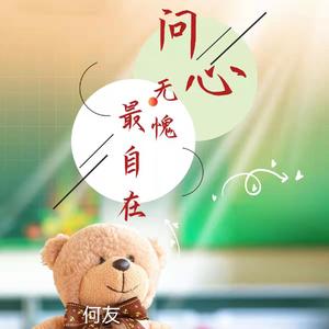 问心无愧最自在（DJ何友版）