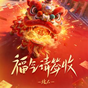 福气请签收（福气福气请签收）