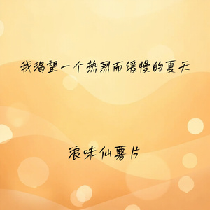我渴望一个热烈而缓慢的夏天