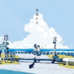 少女レイ