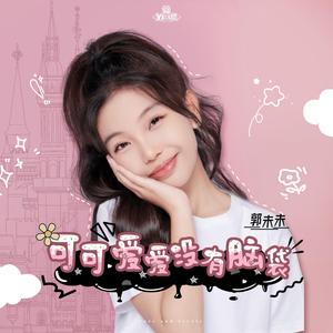 可可爱爱没有脑袋