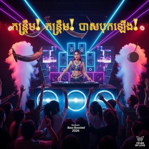 កន្រ្តឹម! កន្រ្តឹម! បាសបុកឡើង!