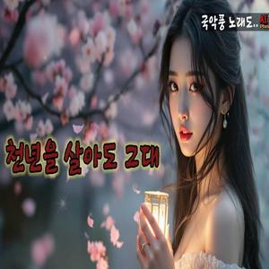 천년을 살아도 그대