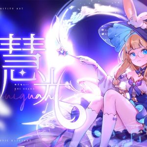 慧光（忘れじの言の葉中文填词）