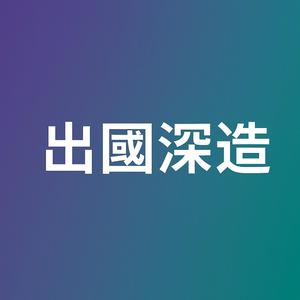 出國深造