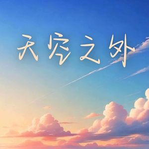 天空之外(R&B氛围版)