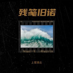 残笺旧诺