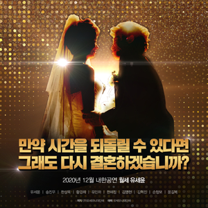 만약 시간을 되돌릴 수 있다면 그래도 다시 결혼하겠습니까