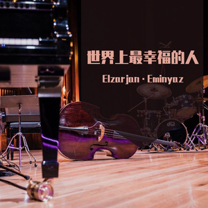 世界上最幸福的人