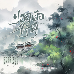 烟雨行舟