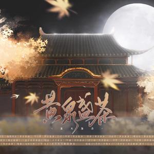 黄泉盏茶（无和声）——全年龄向恐怖古风广播剧《黄泉盏茶》的同名原创ED