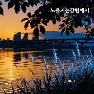 노을지는강변에서