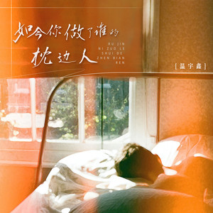如今你做了谁的枕边人