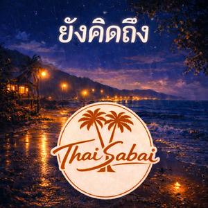 ยังคิดถึง (Sunset edit)