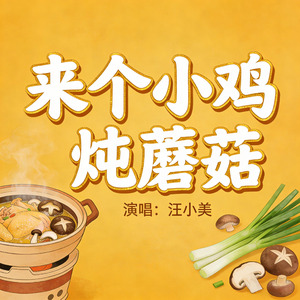 来个小鸡炖蘑菇