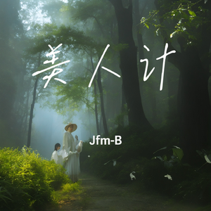 美人计