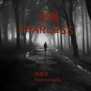 无畏（FEARLESS）Prod.by 顺赢INKA
