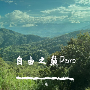 自由之巅Demo