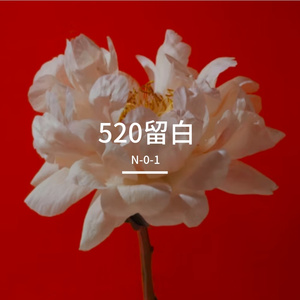 留白