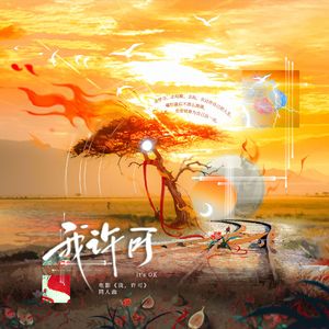 我许可——电影《我，许可》同人曲