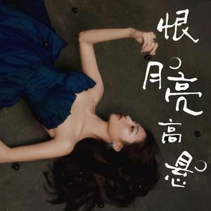 恨月亮高悬 (伴奏)